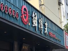 -鲜得来排骨年糕(即墨路店)