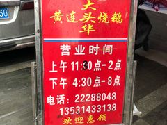 -黄连大头华烧鹅店(大良店)