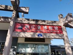 -浙江省博物馆(孤山馆区)