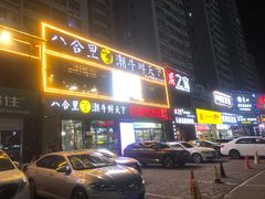 门面-潮牛鲜天下(小店富康店)