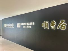 -顺香居·老字号湖北菜(江汉路店)