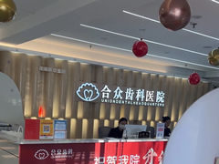 -合众齿科高难度矫正·种植·儿牙中心(望京总院)