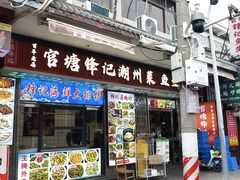 -官塘锋记鱼生·生腌·砂锅粥(牌坊街店)