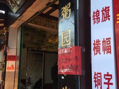 -大郎桥瑞陆糖粥(小太平巷店)