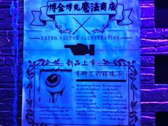 -逃脱反斗城沉浸剧情密室(北京路店)