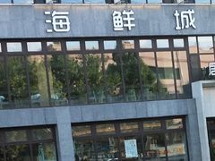 门面-赶海部落海鲜城(海阳路店)