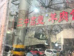 -三中高皇羊肉馆