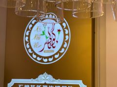 -石榴花新疆清真餐厅(莫愁湖店)