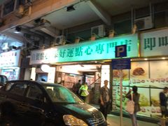 门面-点点心点心专门店(旺角店)