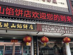 门面-高晓山馅饼店(牛庄百年店)