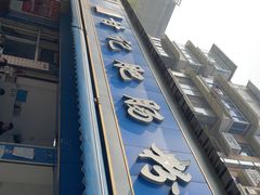 -甘记肥肠粉(马鞍北路店)