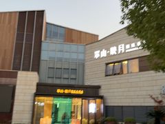 -翠山·映月湖景餐厅(映月湖公园店)