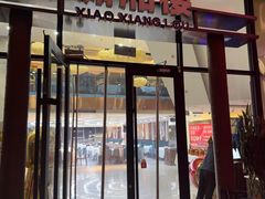 -潇湘楼(环保园店)