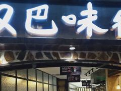 门面-汉巴味德(大悦城店)