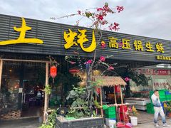 门面-土蚝·高压锅生蚝(百姓美食街店)