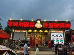 -刘淑芬·活鱼铁锅炖(北京首店)