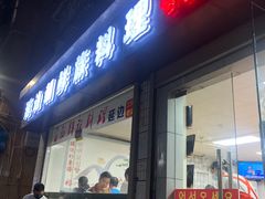 门面-屋里家延边朝鲜族冷面(南园店)