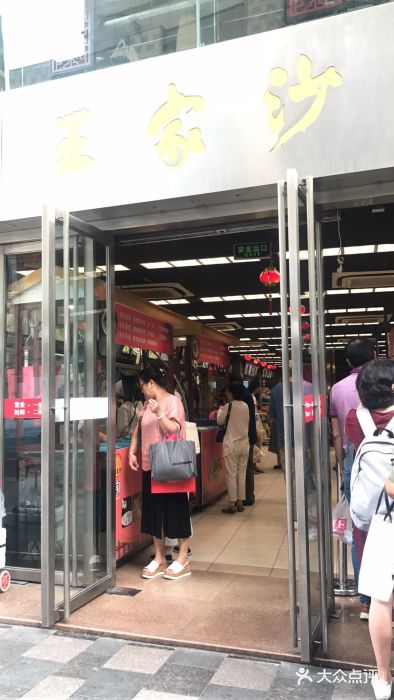 王家沙点心店(南京西路总店)门面图片