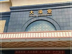 -大澡堂