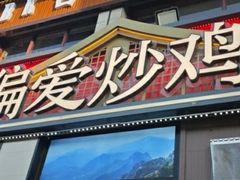 -偏爱炒鸡(老县衙店)