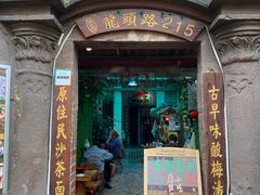 门面-老宅原住民沙茶面精品小吃(龙头路店)