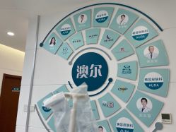 -澳尔颜选医疗美容