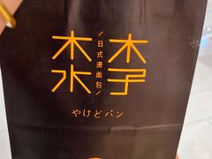 -木子木水日式烫面包(杭州首店)