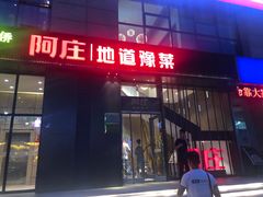 -阿庄新豫菜(航海东路店)