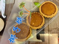 椰子饼-阿吉仔(大元路店)
