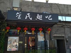 门面-管氏翅吧(地安门创始店)