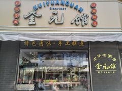 -奎元馆.百年奎元.非遗传承(西湖边的解放路店)