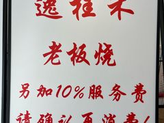 -逸桂禾面馆