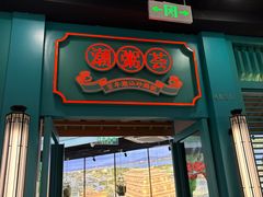 -潮粥荟·潮汕砂锅粥(槐房万达店)
