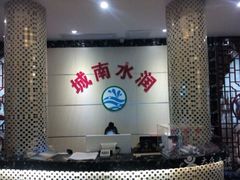 -水润江南尊尚养生馆(城南东路店)