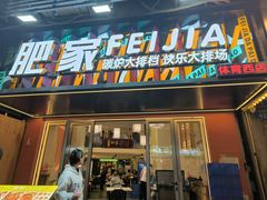 -肥家大排档(天河体育西店)
