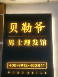 -贝勒爷专业男发