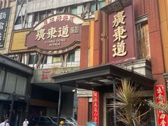 -广东道至正餐厅(区庄店)