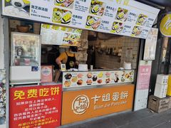 -卞姐蛋饼(陕西南路店)