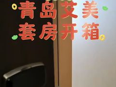 -青岛富力艾美酒店