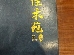 -佳禾苑小馆·重庆江湖菜(月坛南街店)