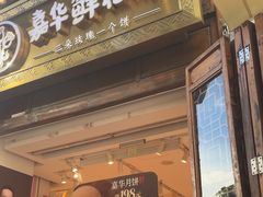 -嘉华鲜花饼·现烤(昆明老街店)