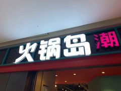 门面-火锅岛潮牌自助餐厅(天津天佑城店)