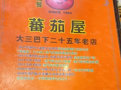 -番茄屋葡式美食(总店)