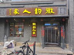 -徽韵人家·传承正宗徽菜(牡丹园店)