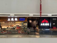 -三凤酒家·百年无锡菜(清扬茂业店)