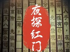 -明日世界密室轰趴·剧本桌游·箭馆团建(国贸店)