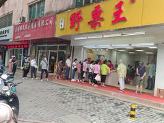 -阿男野栗王(金门路店)