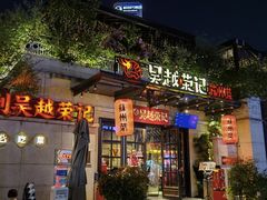 -吴越荣记苏州菜·松鼠桂鱼 100% 活鱼现做(月光码头店)