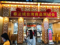 门面-泰龙城小吃街