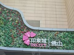 -佛山印象城(季华五路店)